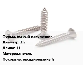 Саморез острый острый наконечник D=3.5 L=11 сталь оксидированный